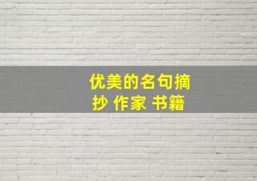 优美的名句摘抄 作家 书籍